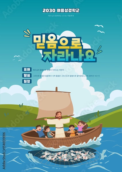 Obraz 여름성경학교 포스터_믿음으로 자라나요