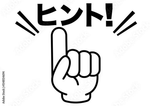Fototapeta ヒント,ポイント,指,確認,注目,重要,チェック,要点,大切,大事,手,強調,ビジネス,学校,指さし,目印,記号,指アイコン,人差し指,マーク,アイコン,クリック,方向,誘導,案内,一番,チェックポイント,ワンポイント,印,カワイイ,挿絵,素材,指差し,教科書,勉強,イラスト,注目ポイント,プレゼン,プレゼンテーション,広告,仕事,矢印,カーソル,モノクロ,手袋,マウス,人指し指,タッチ