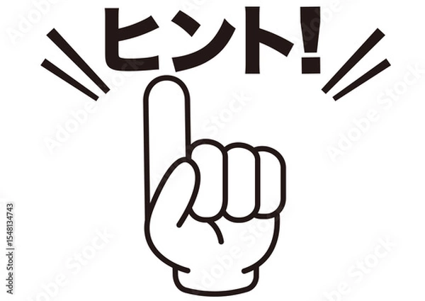 Fototapeta ヒント,ポイント,指,確認,注目,重要,チェック,要点,大切,大事,手,強調,ビジネス,学校,指さし,目印,記号,指アイコン,人差し指,マーク,アイコン,クリック,方向,誘導,案内,一番,チェックポイント,ワンポイント,印,カワイイ,挿絵,素材,指差し,教科書,勉強,イラスト,注目ポイント,プレゼン,プレゼンテーション,広告,仕事,矢印,カーソル,モノクロ,手袋,マウス,人指し指,タッチ