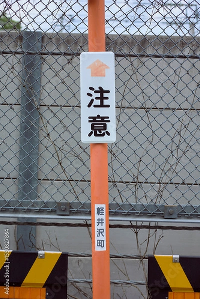 Obraz 【長野県軽井沢町】注意看板