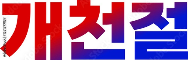 Fototapeta 개천절