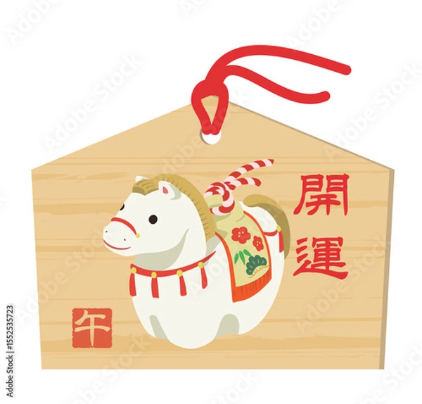 Obraz かわいい馬の絵馬のイラスト、午年の年賀状素材