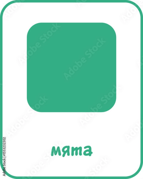 Obraz Mint Color Flashcard for Kids, Russian Flashcard, Printable Flashcards, Educational Flashcards, Homeschool, Kindergarten & Pre-School Activity, Learning resources, Learn and Fun, Learn Russian