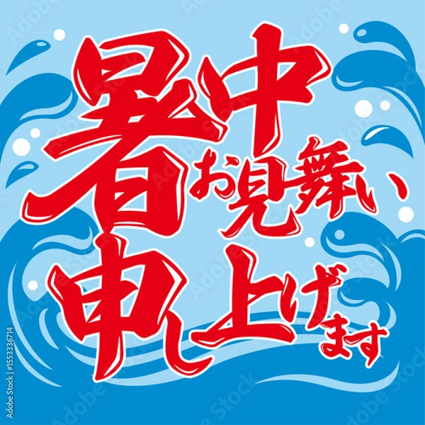 Fototapeta かき氷のれん風、暑中見舞いベクターイラスト(Kakigori Shop Curtain Style Summer Greeting Vector Illustration – Mid-Summer Version)