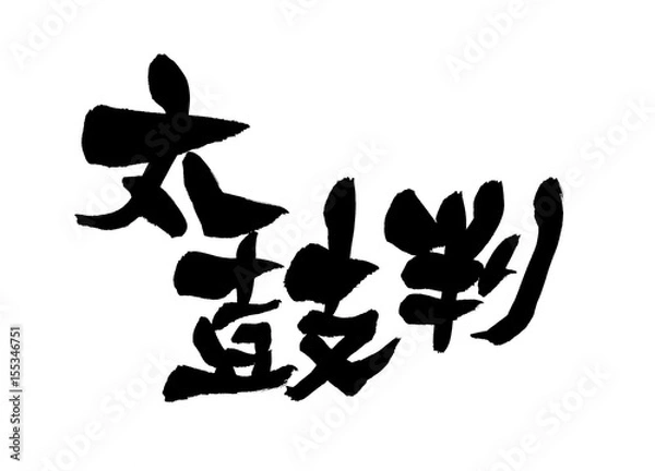 Fototapeta 筆文字　太鼓判