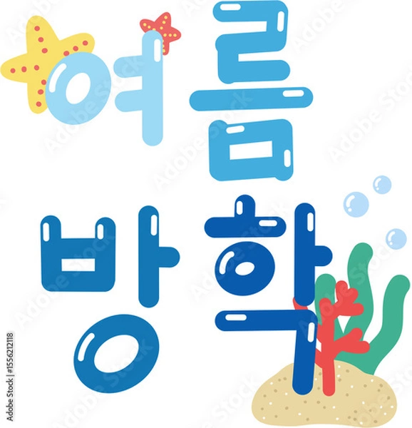 Obraz 여름방학 캘리