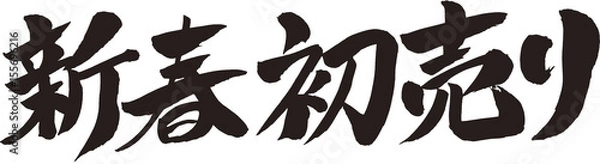 Fototapeta 新春初売り