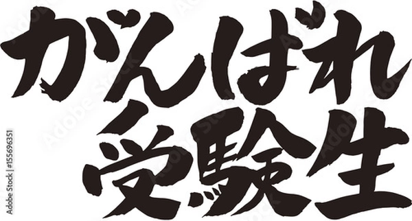 Fototapeta がんばれ受験生