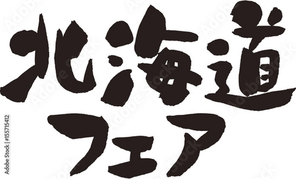 Fototapeta 北海道フェア