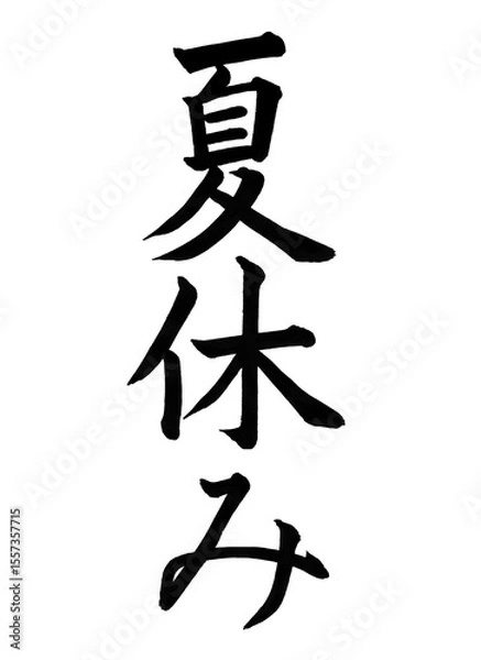 Fototapeta 夏休み