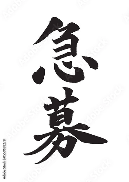 Obraz 急募の筆文字 縦