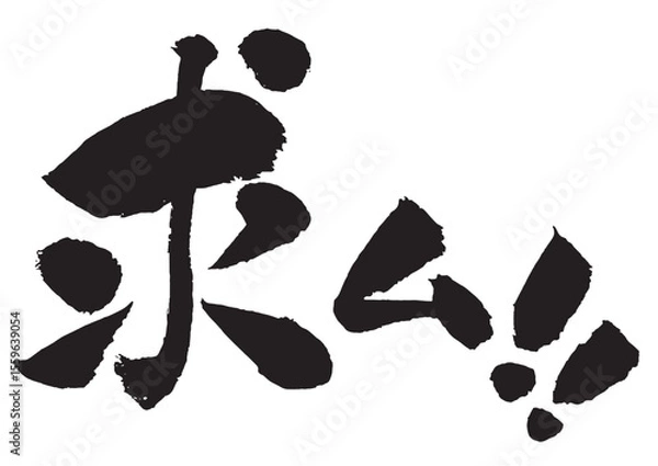 Obraz 求ム！の筆文字