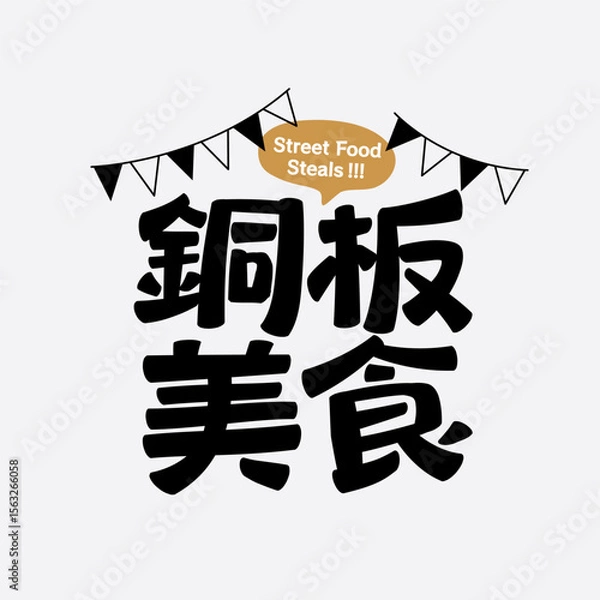 Fototapeta Bold black Chinese lettering for street food steals, playful geometric font style with speech bubble and party flags