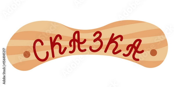 Obraz Wooden plank with the inscription fairy tale. Above the entrance to the house there is a sign with the inscription fairy tale. Vector illustration isolated on a white background.