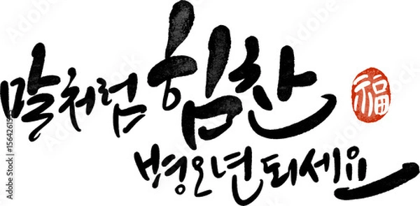 Fototapeta 2026년 병오년 새해 복 많이 받으세요