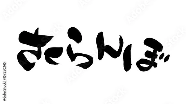 Fototapeta 筆文字　さくらんぼ