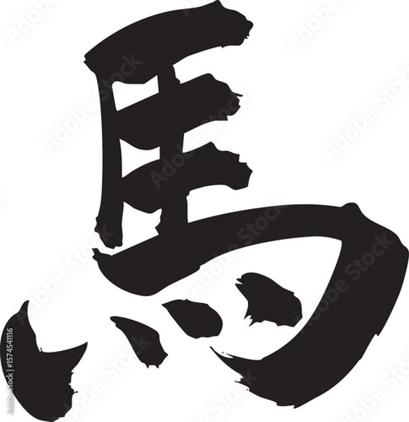 Fototapeta 漢字馬をを手書きの墨で書いた筆文字素材　楷書