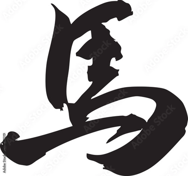 Obraz 漢字馬をを手書きの墨で書いた筆文字素材　行書