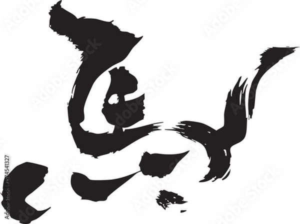 Obraz 漢字馬をを手書きの墨で書いた筆文字素材　イラスト文字