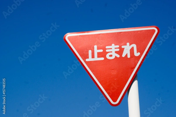 Obraz 青空に映える「止まれ」標識のクローズアップ写真｜交通安全・一時停止のイメージ素材