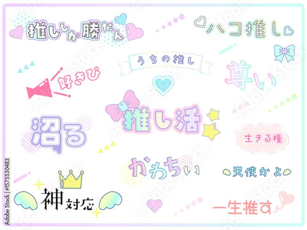 Obraz かわいい推し活用の文字　ロゴセット