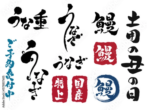Fototapeta うなぎ 土用の丑の日 筆文字セット