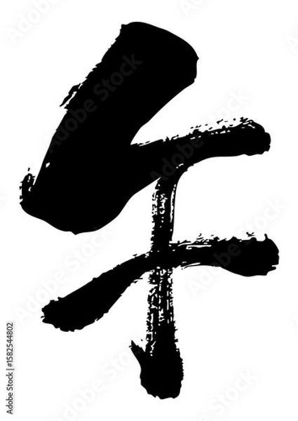 Obraz 墨で手書きした午の筆文字素材