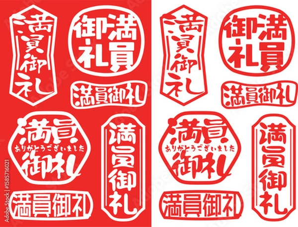 Obraz ハンコ素材　満員御礼