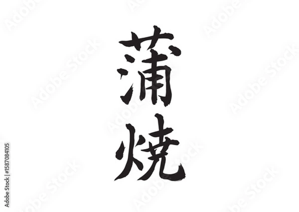 Fototapeta 蒲焼（筆文字）