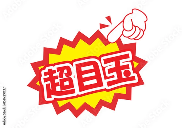 Obraz セールポップ超目玉