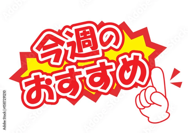 Fototapeta セールポップ今週のおすすめ