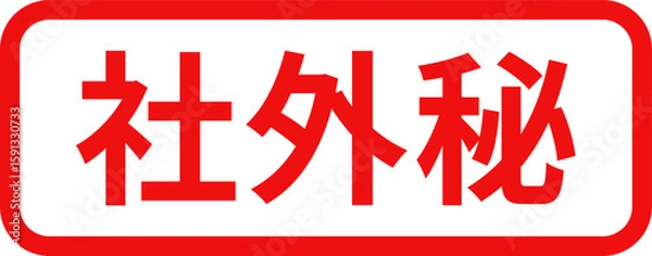 Obraz 「社外秘」のシンプルな赤い四角いスタンプ