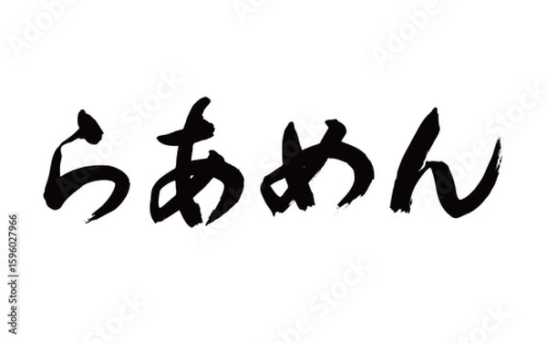Obraz らあめん（筆文字、横書き）
