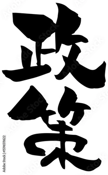 Fototapeta 筆文字「政策」