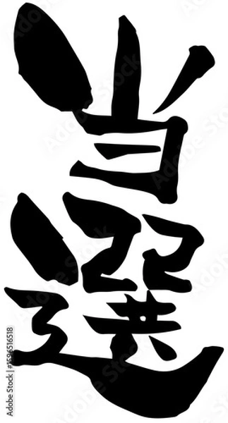 Fototapeta 筆文字「当選」