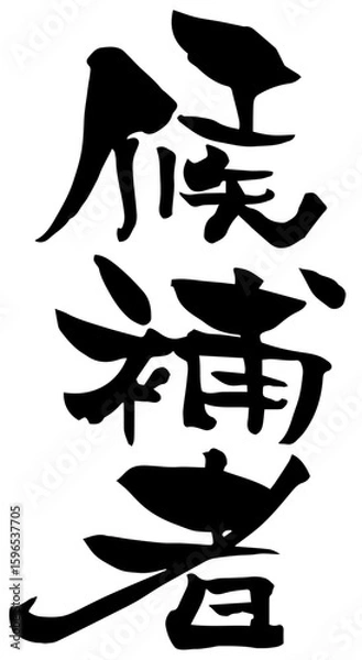 Fototapeta 筆文字「候補者」