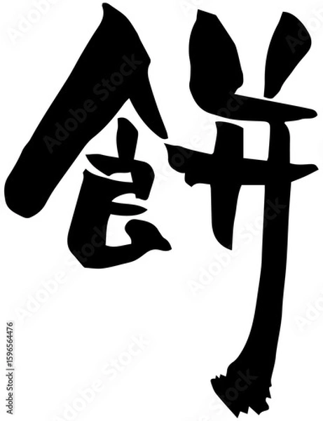 Fototapeta 筆文字「餅」