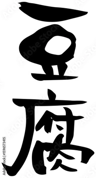 Fototapeta 筆文字「豆腐」