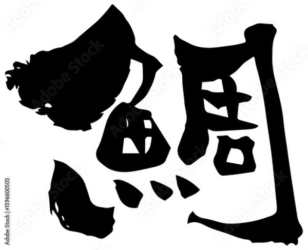 Fototapeta 筆文字「鯛」