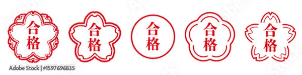 Fototapeta 合格の文字のハンコ。合格のスタンプのセット。桜や円の形に合格の漢字。