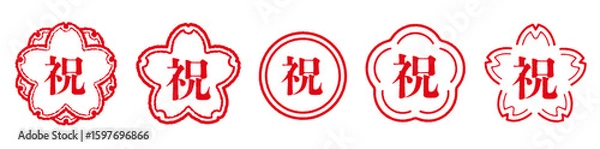 Obraz 祝の文字のハンコ。お祝いのスタンプのセット。桜や円の形にお祝いの漢字。