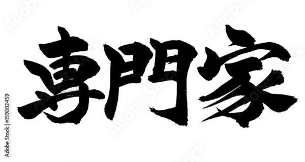 Fototapeta 筆文字　専門家