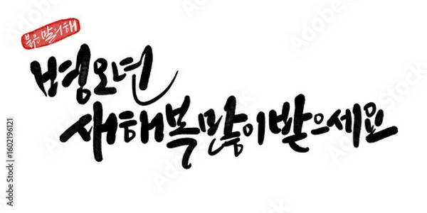 Obraz 2026년 병오년 말띠해 새해복많이받으세요 캘리그라피