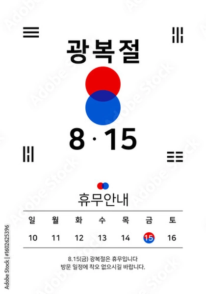 Fototapeta 광복절 휴무안내 일러스트 벡터 템플릿