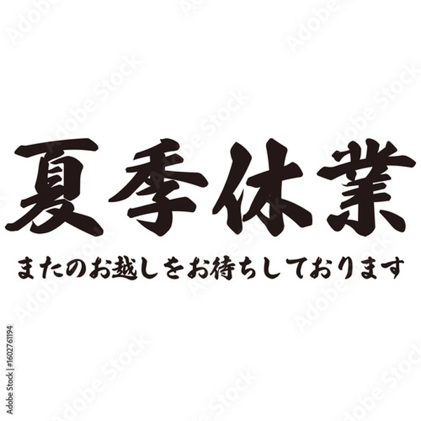 Fototapeta 勢いがあり縁起よく力強く描いた手描きの水彩、筆文字の夏季休業という漢字のイラスト素材