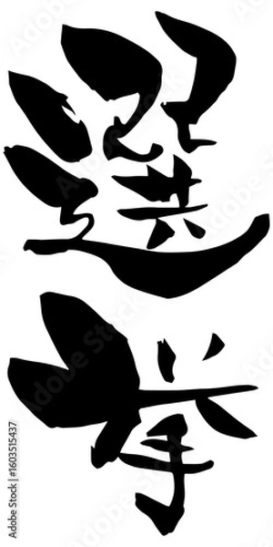 Fototapeta 筆文字「選挙」