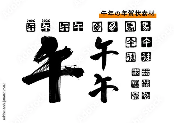 Obraz 年賀状素材「午」筆文字とハンコのセット（黒）