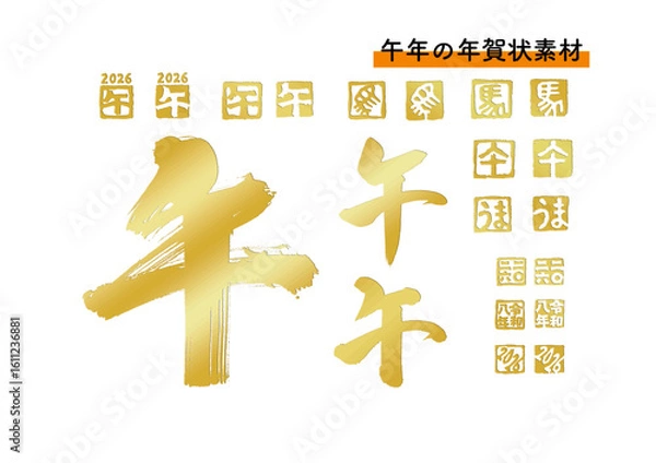 Obraz 年賀状素材「午」筆文字とハンコのセット（金）	