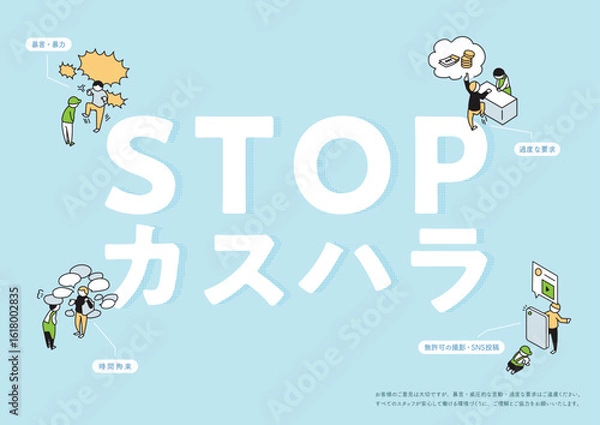 Obraz カスタマーハラスメント横位置ポスター