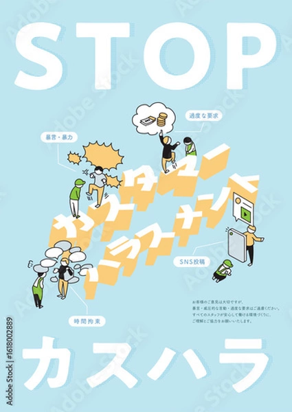 Obraz カスタマーハラスメント縦位置ポスター